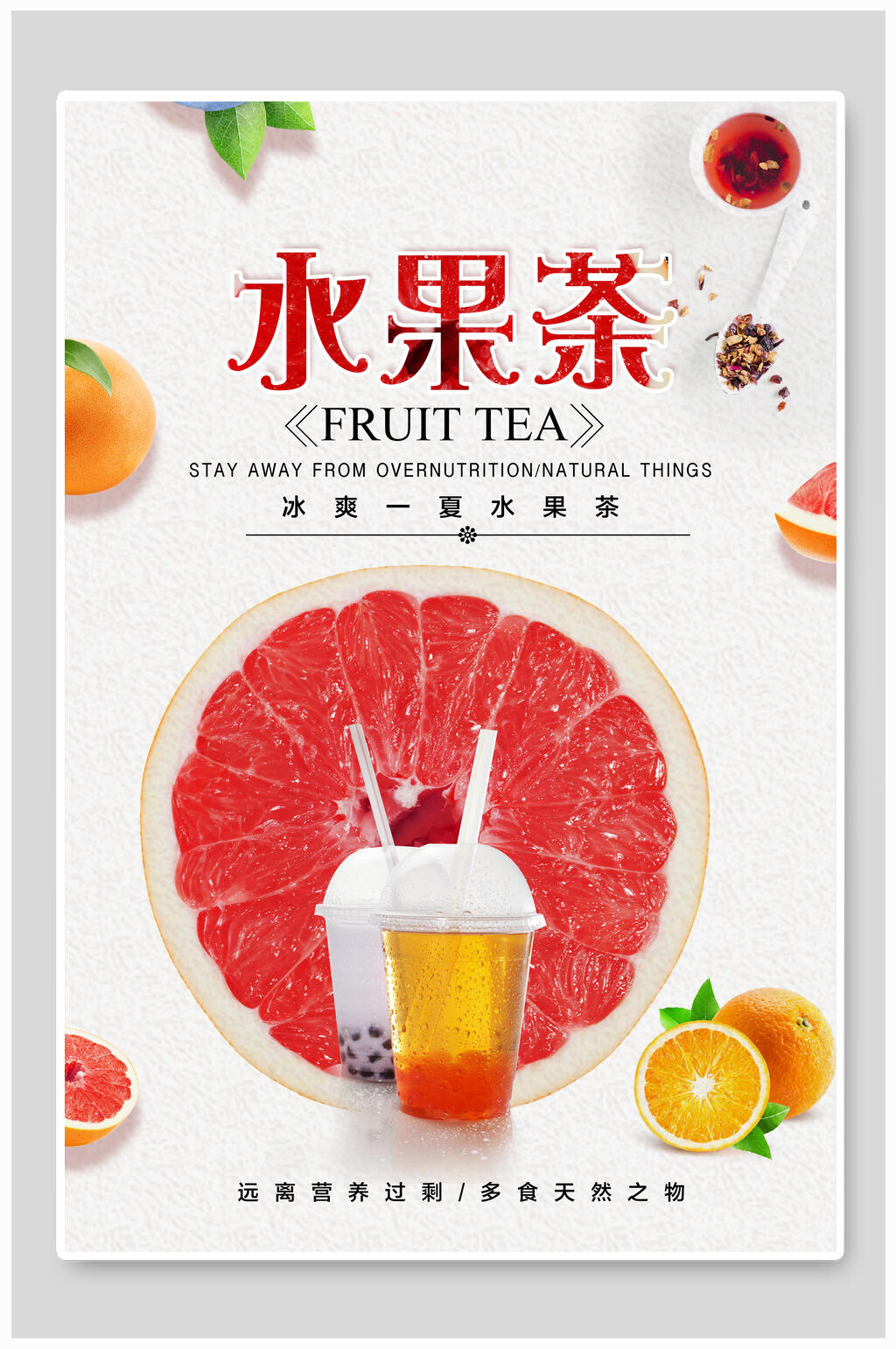 清爽水果茶果汁海报素材