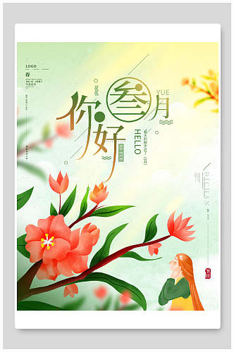 清新花卉春季三月你好宣传海报