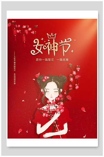 中国风女神节三八妇女节海报