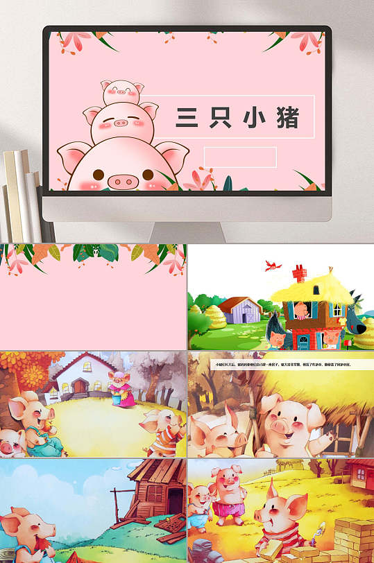 79岁绘本三只小猪ppt模板