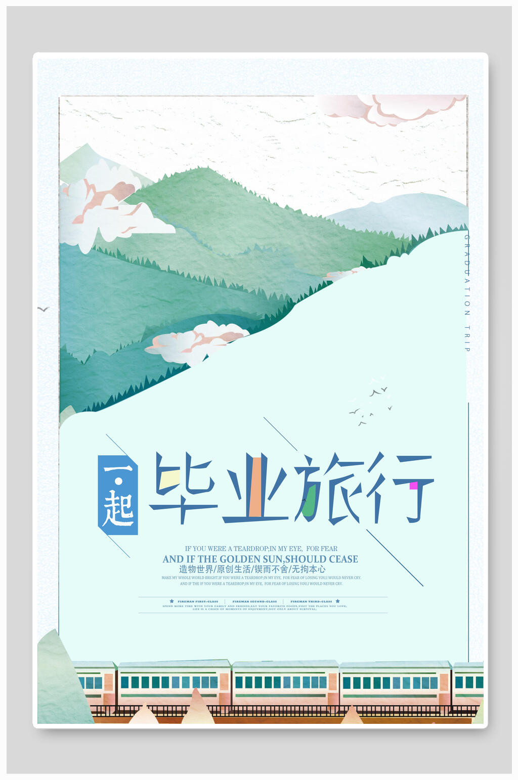 毕业文艺旅游旅行海报素材