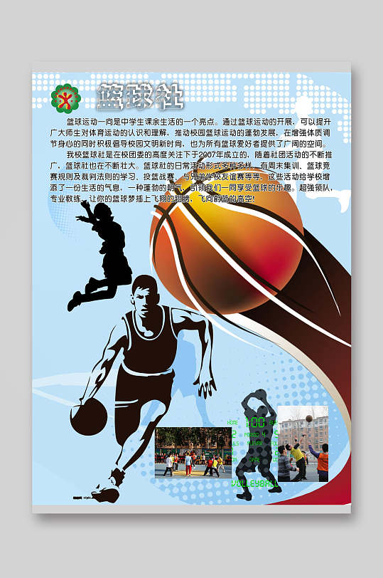篮球社培训班招生宣传单