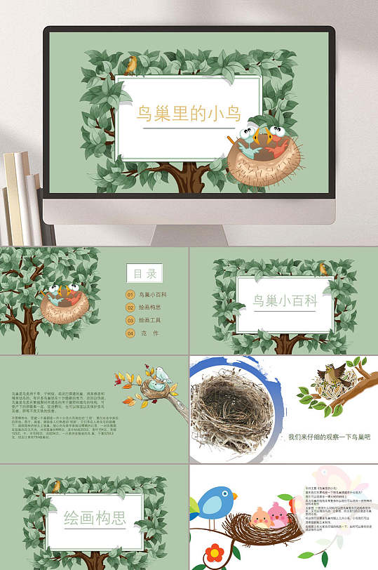 46岁手工鸟巢里的小鸟9396ppt模板