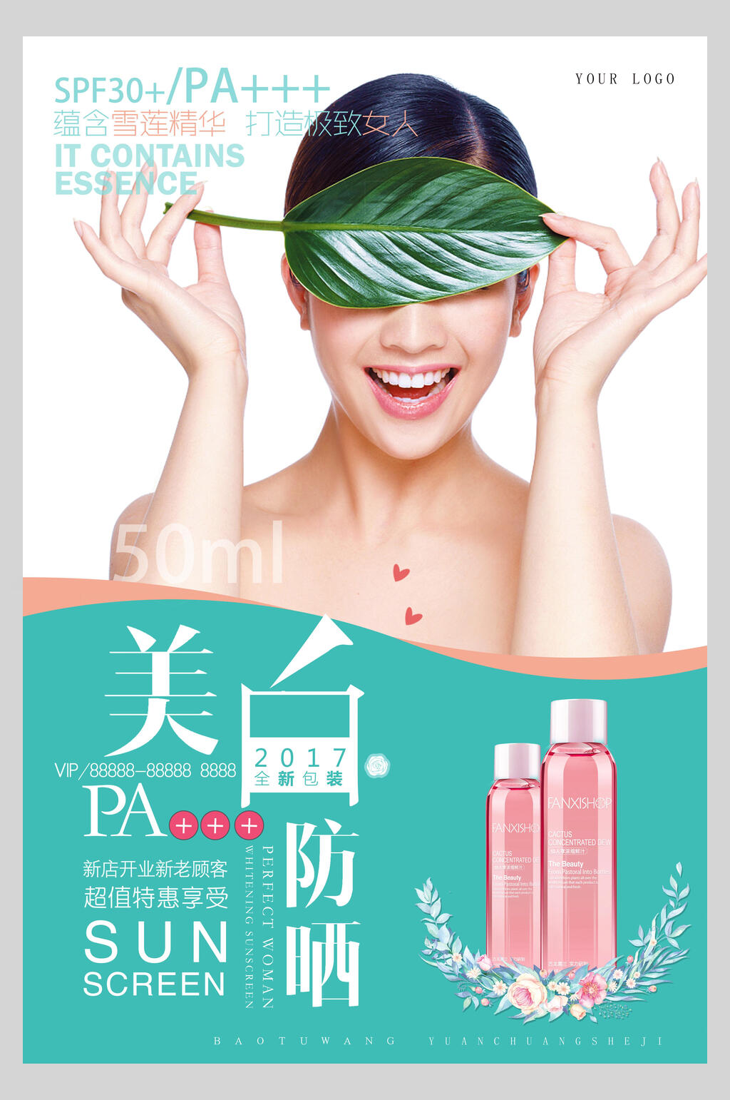 美白防晒化妆品护肤品促销海报素材
