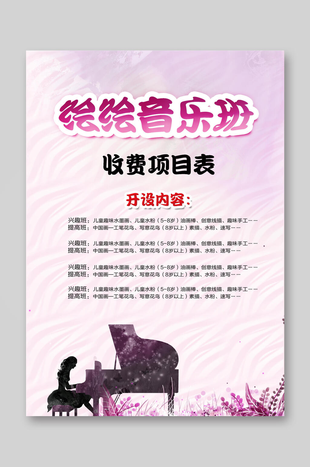 绘绘音乐班培训班招生宣传单素材