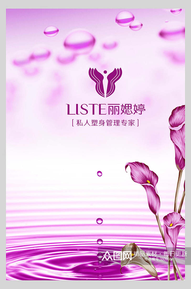 紫色私人塑身管理专家化妆品护肤品促销海报素材