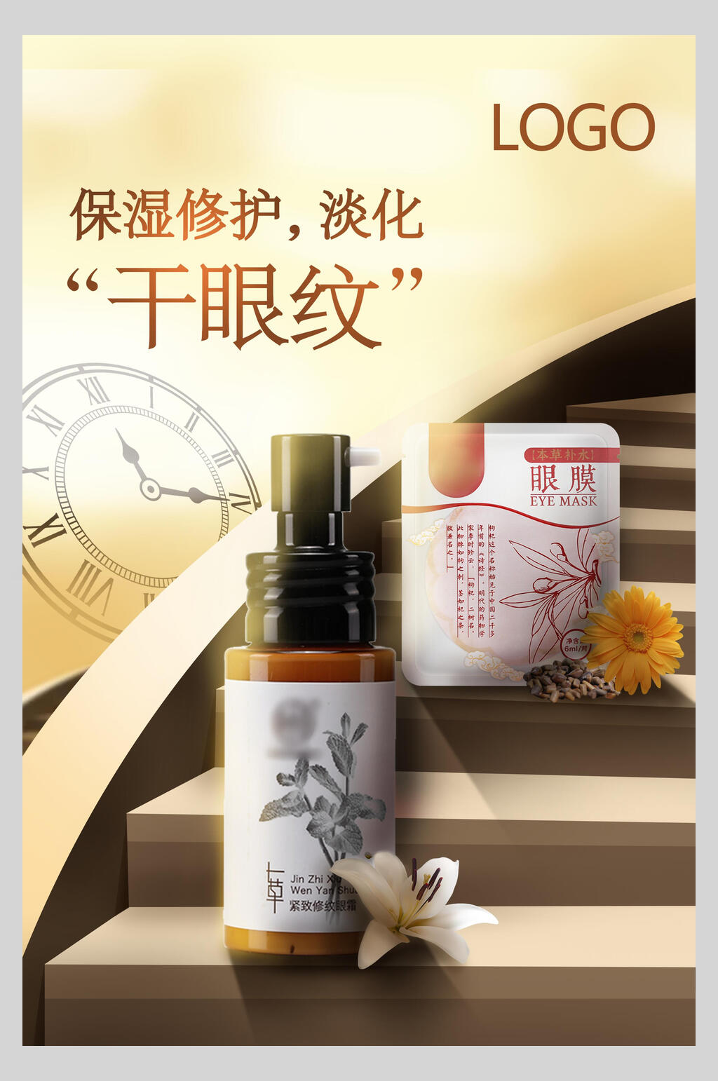 保湿修护淡化干眼纹化妆品护肤品促销海报素材