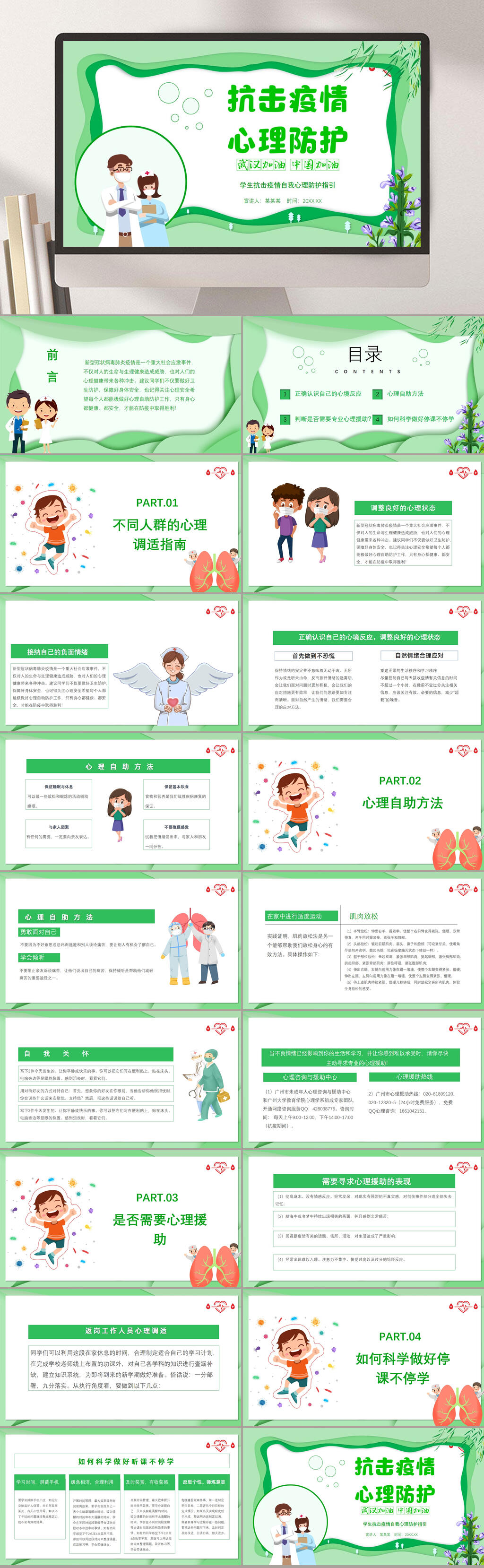 绿色主题疫情心理辅导PPT模板素材