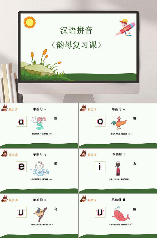 汉语拼音教学韵母5课时PPT模板