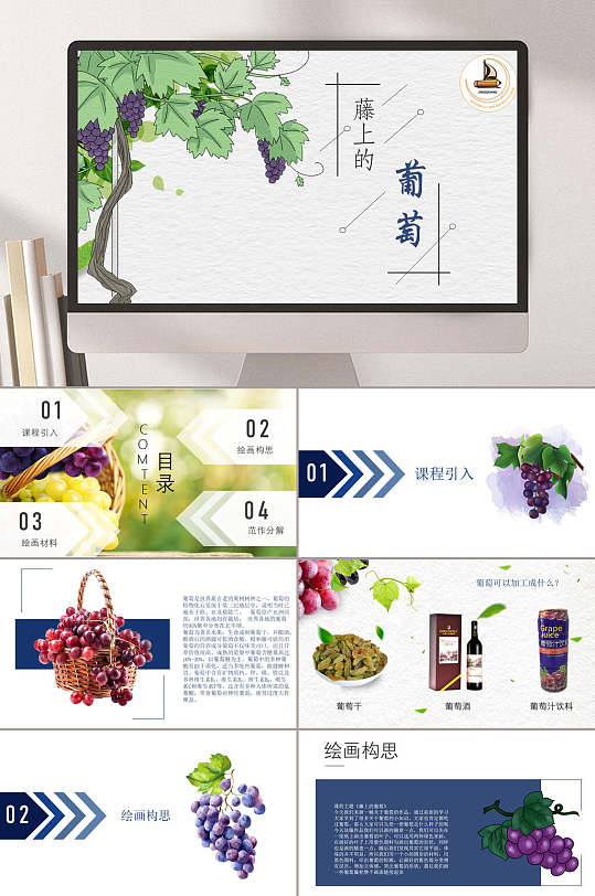 藤上的葡萄ppt模板