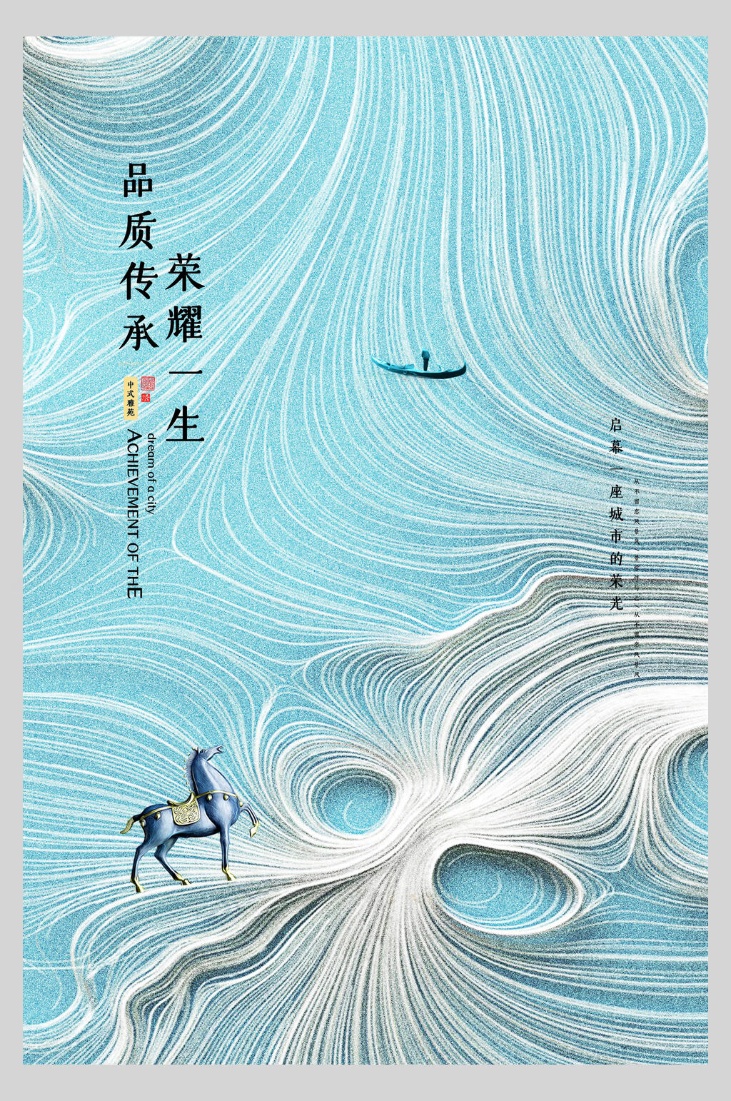 天蓝色水波纹中式国潮房地产促销海报素材