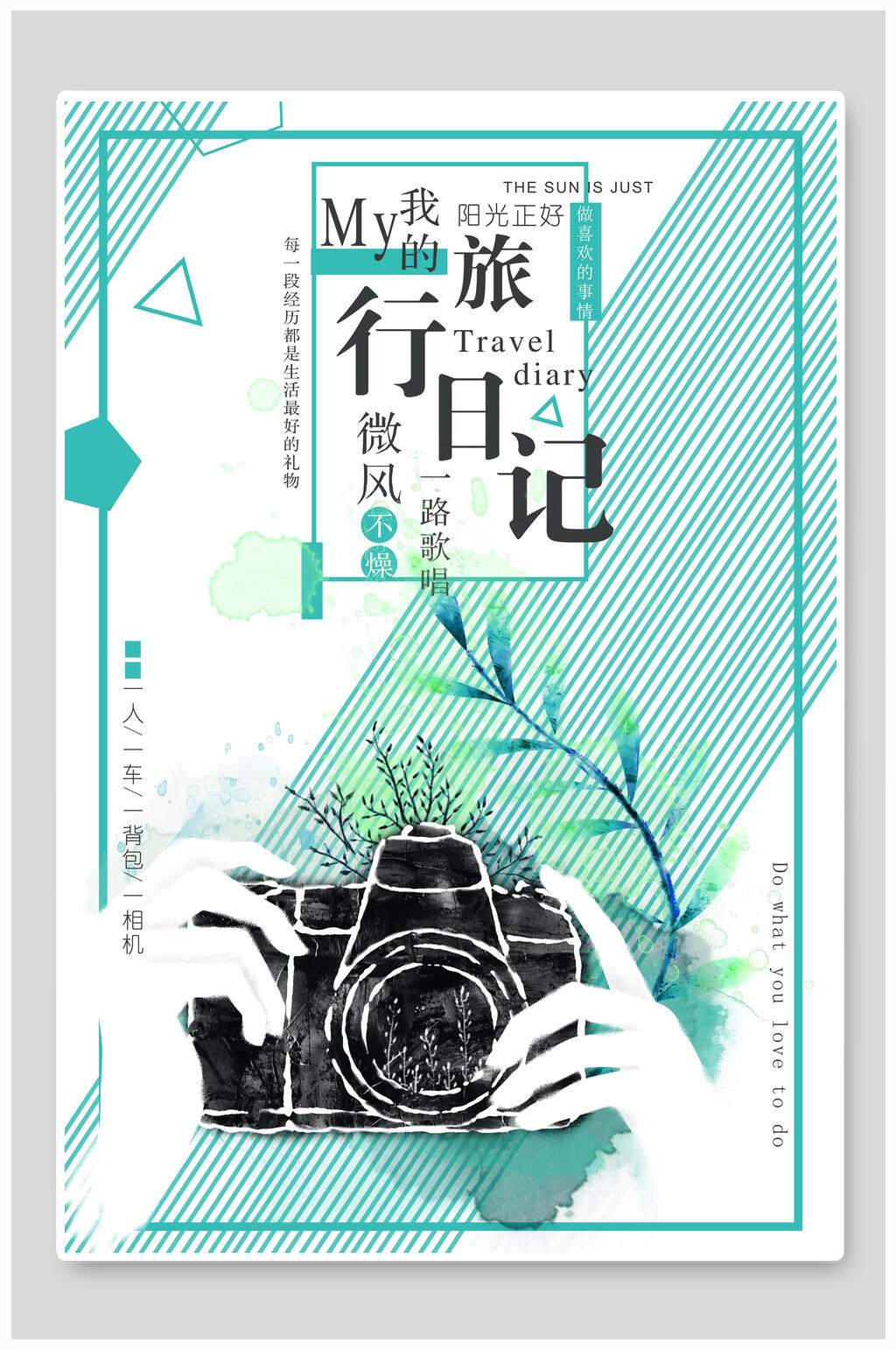 我的旅行日记水墨文艺旅游旅行海报素材