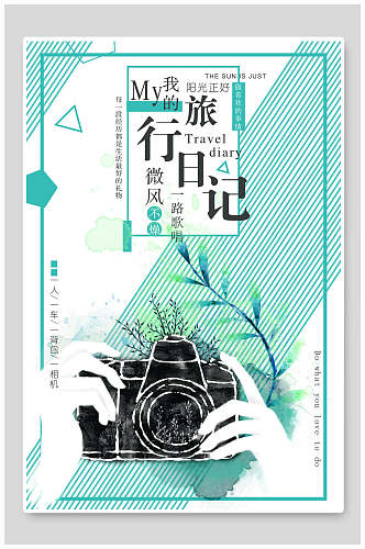 我的旅行日记水墨文艺旅游旅行海报