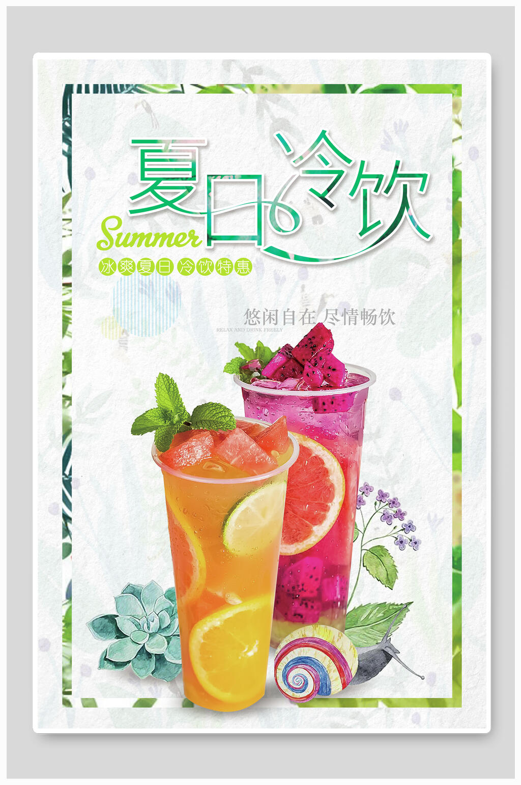 美味夏日冷饮果汁海报素材