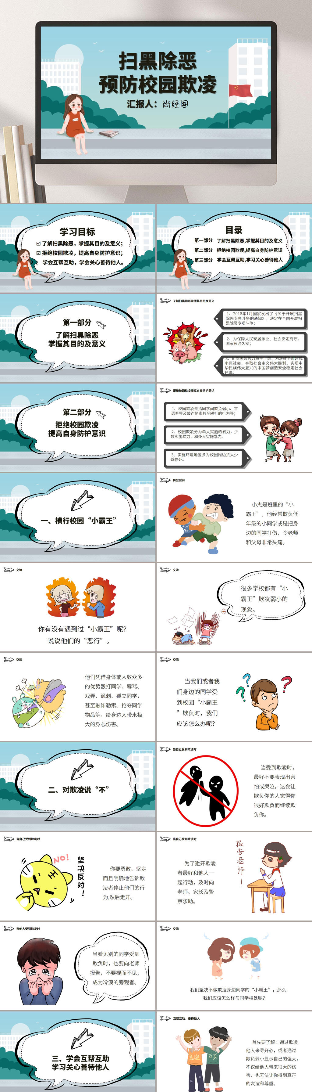 卡通扫黑除恶拒绝校园欺凌PPT模板素材