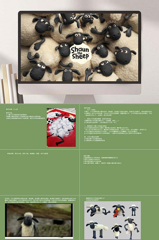 4岁5岁试听课小羊肖恩ppt模板