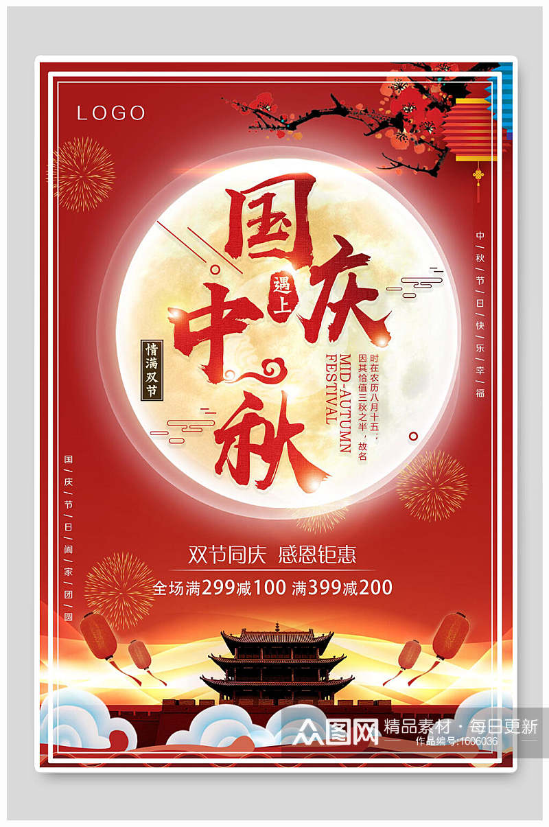 中国风国庆中秋节海报素材