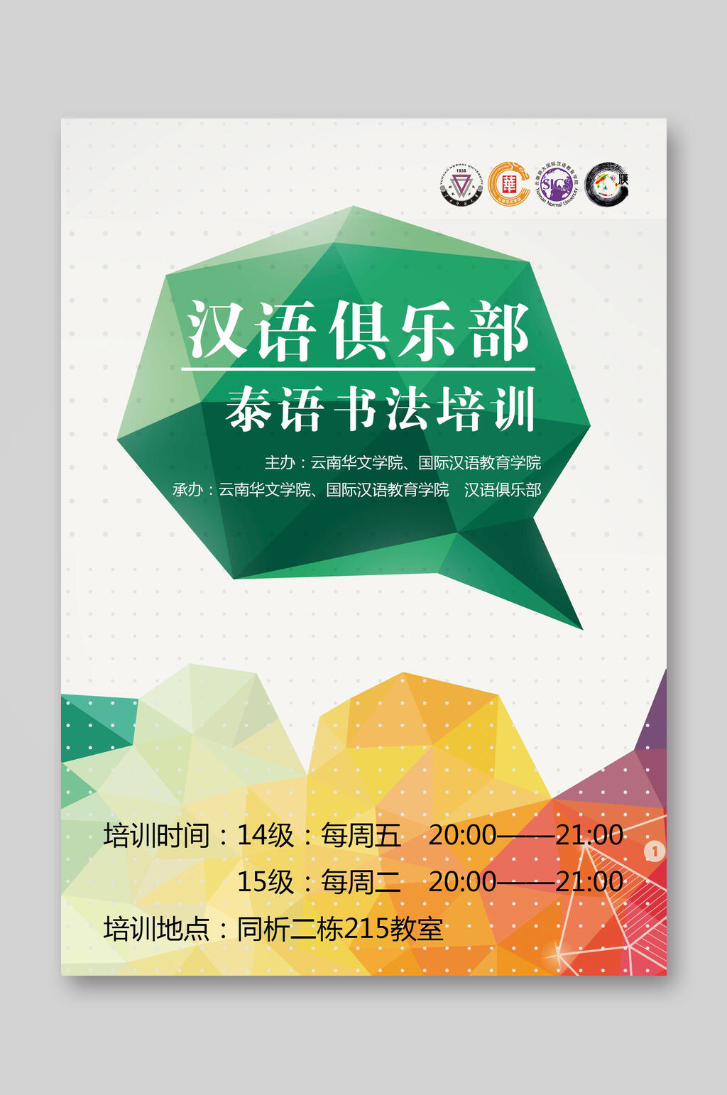 汉语俱乐部培训班招生宣传单素材