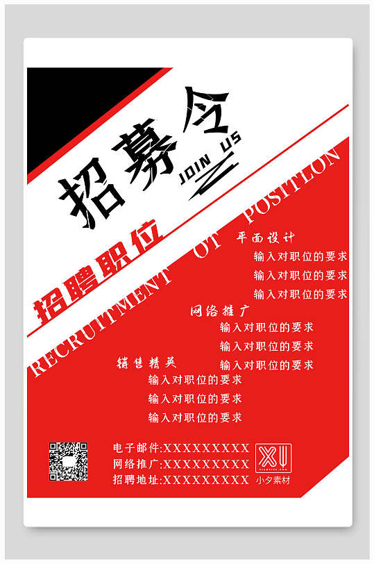 招募令招聘宣传海报