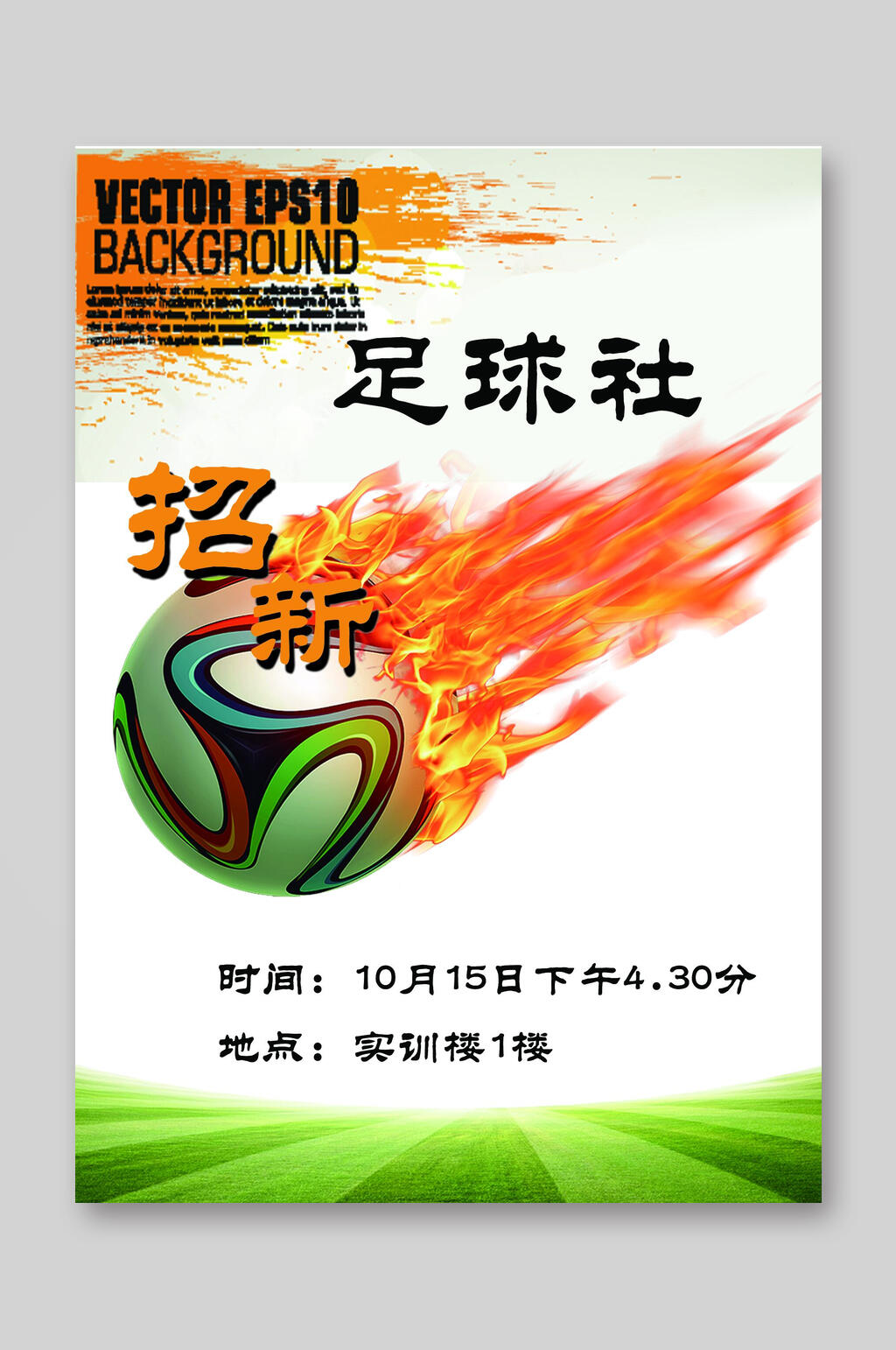 足球社培训班招生宣传单素材