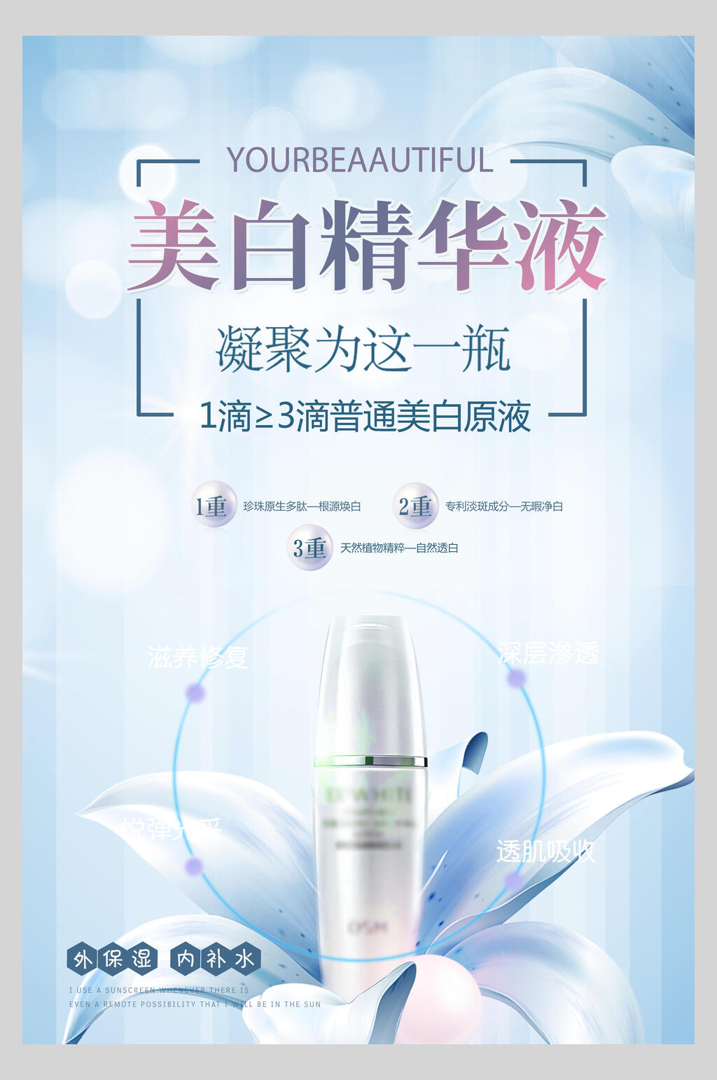 美白精华液化妆品护肤品促销海报素材
