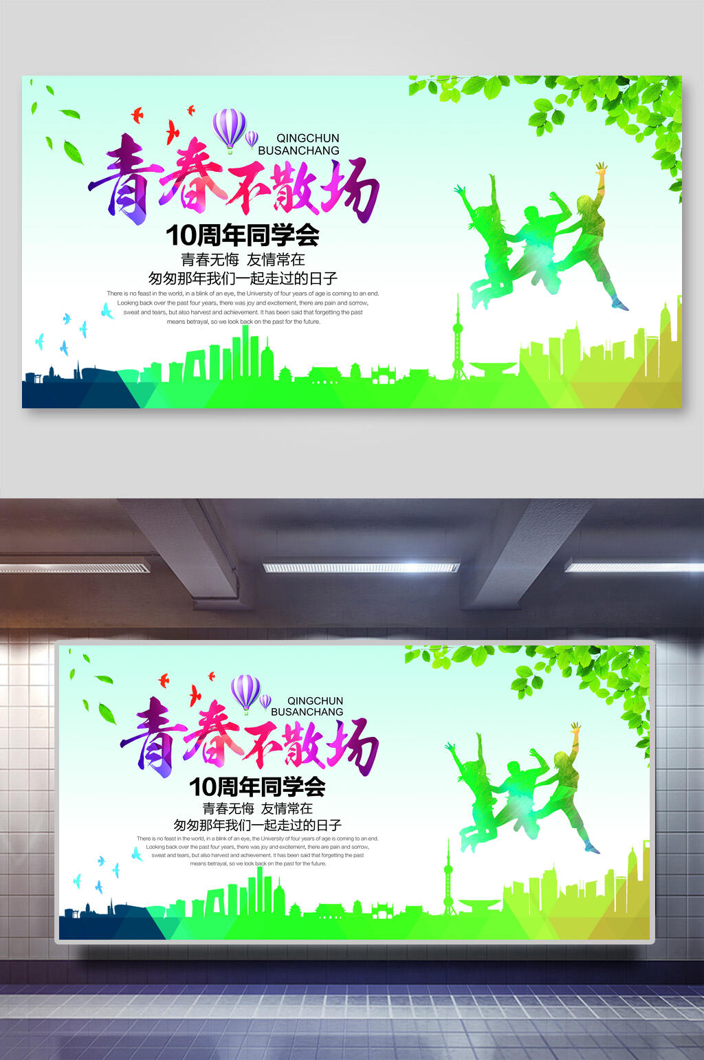 青春不散场致青春海报素材