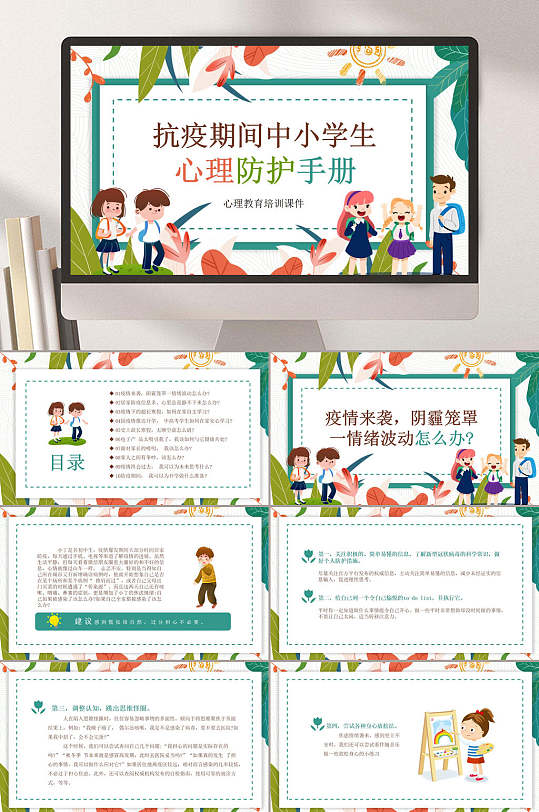 安全疫情心理辅导PPT模板