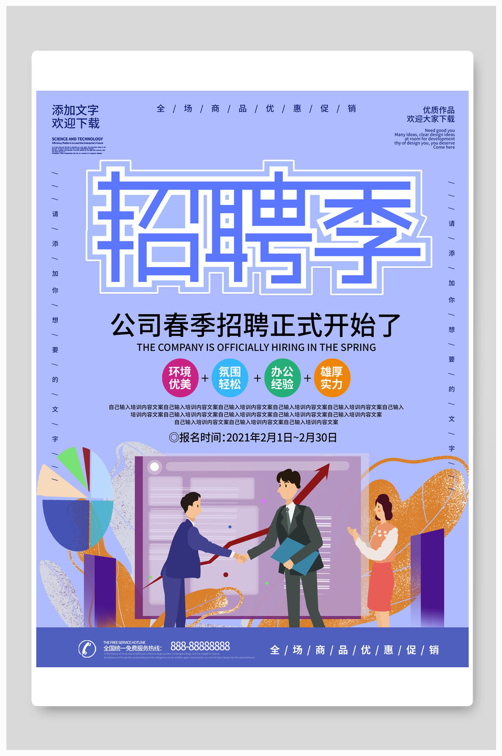 蓝色公司春季招聘招聘海报素材