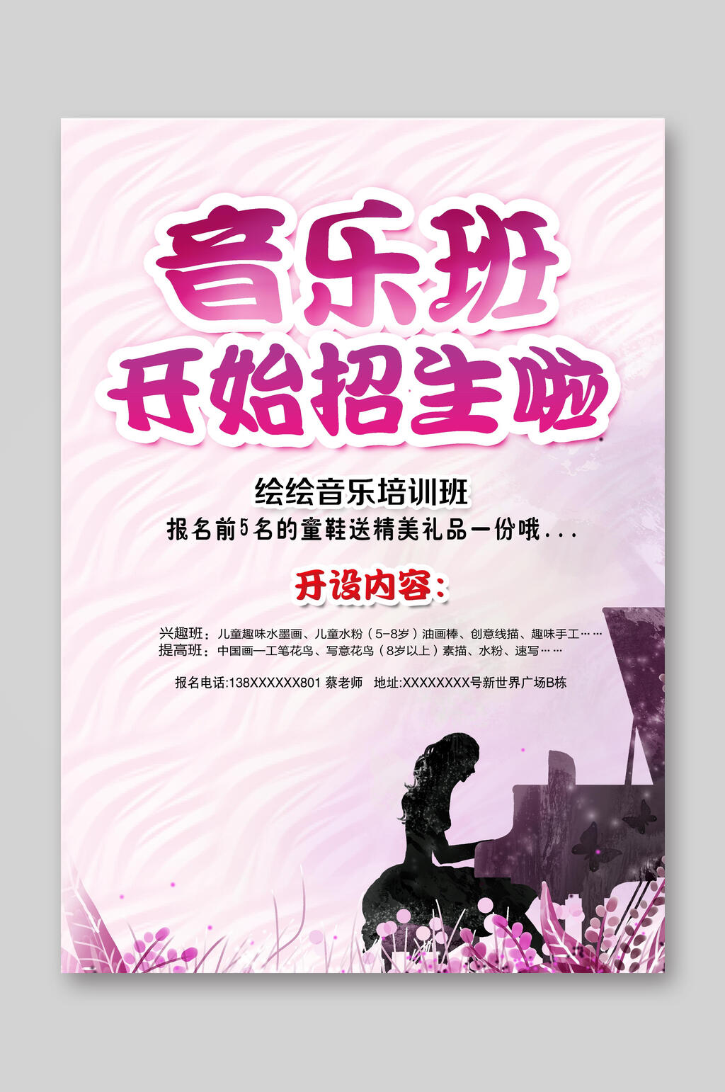 粉色音乐班培训班招生宣传单素材