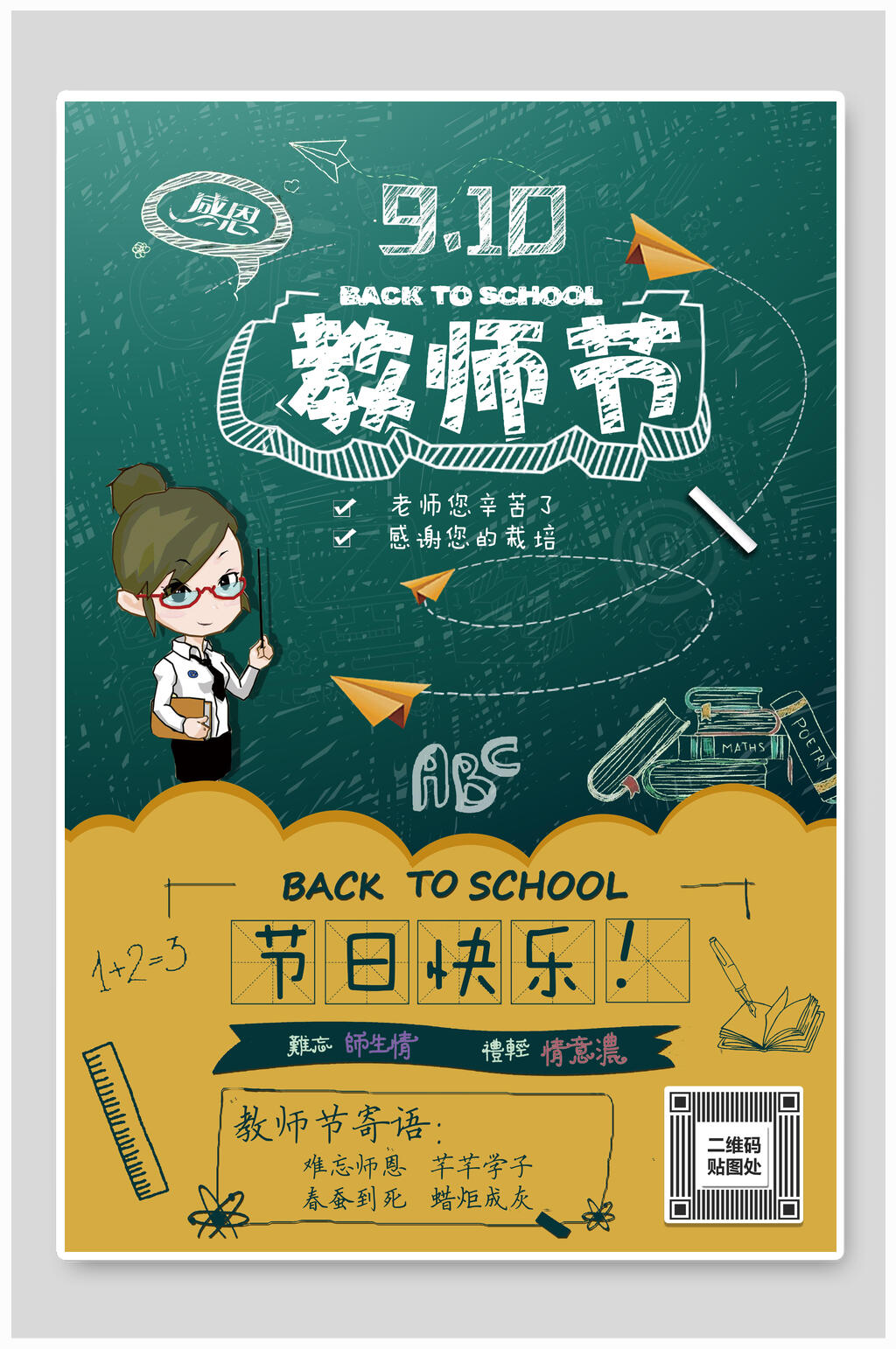 黑板风910教师节海报素材