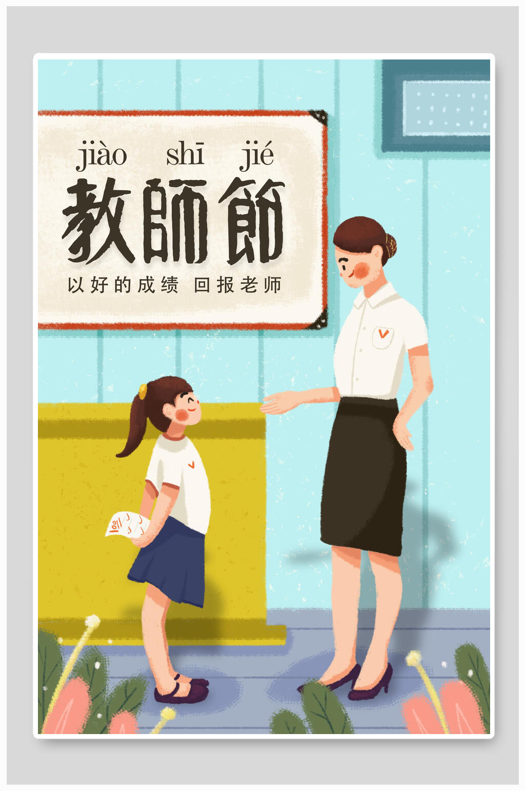 卡通可爱教师节海报素材