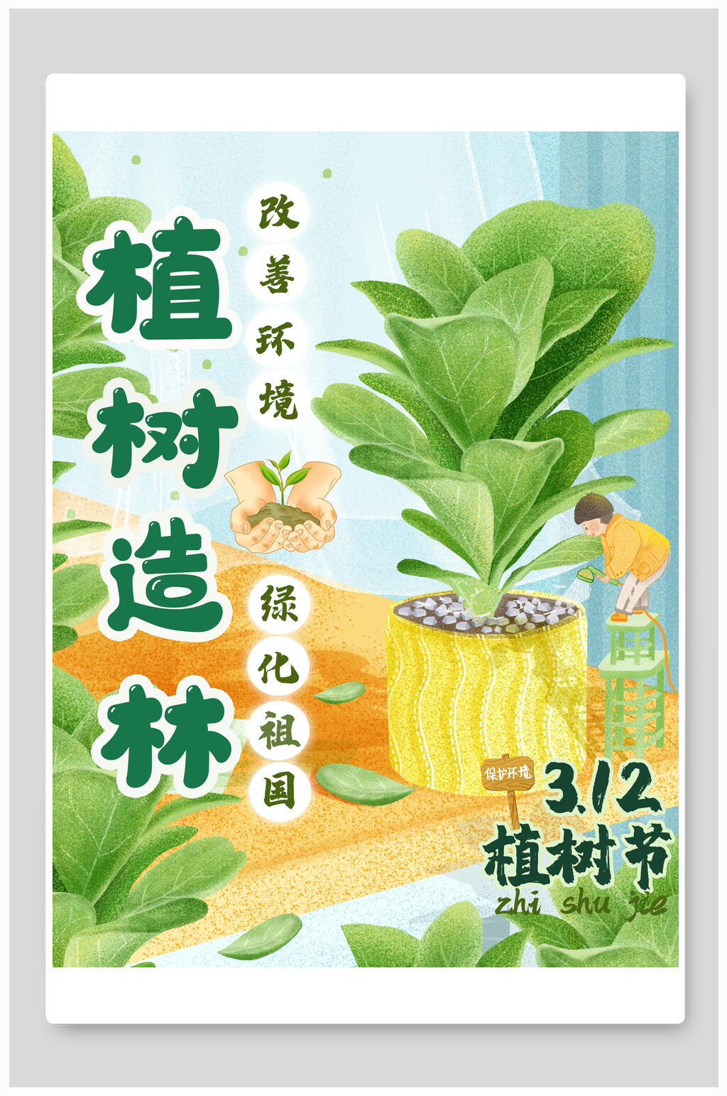 绿色植树节造林海报素材