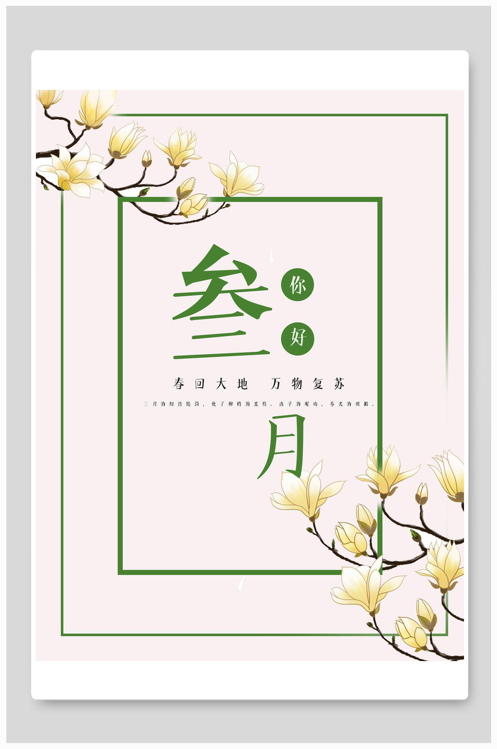 三月你好万物复苏海报素材