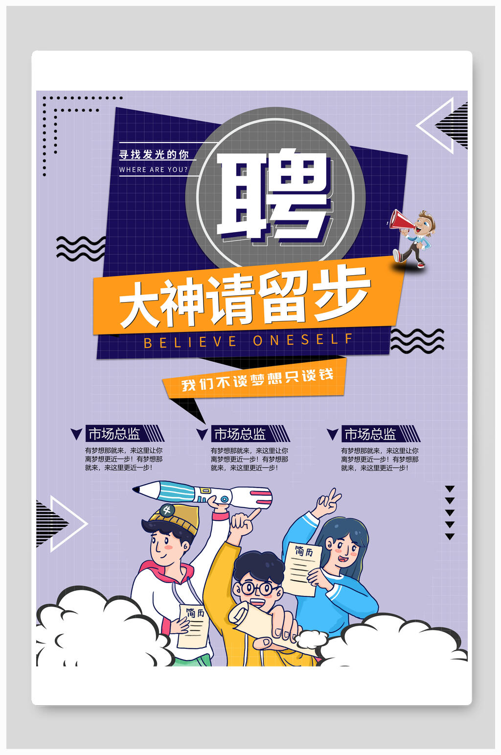 大神请留步创意招聘海报素材