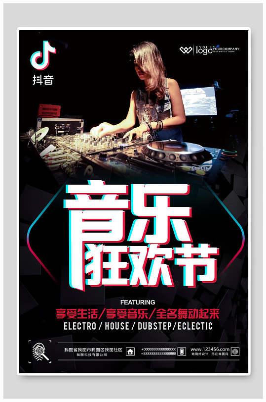 潮流抖音风创意音乐狂欢节海报