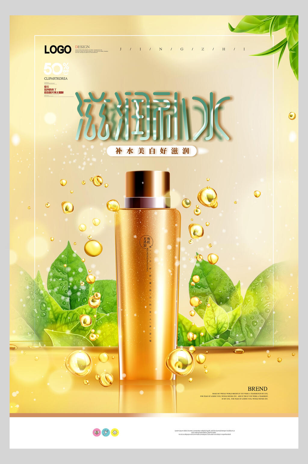 滋润补水化妆品护肤品促销海报素材