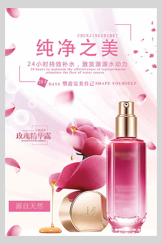 纯净之美化妆品护肤品促销海报