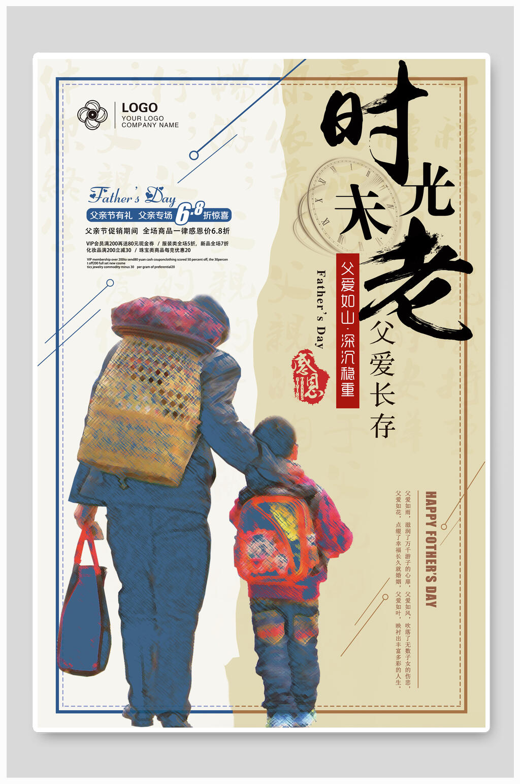 时光未老感恩父亲节海报素材