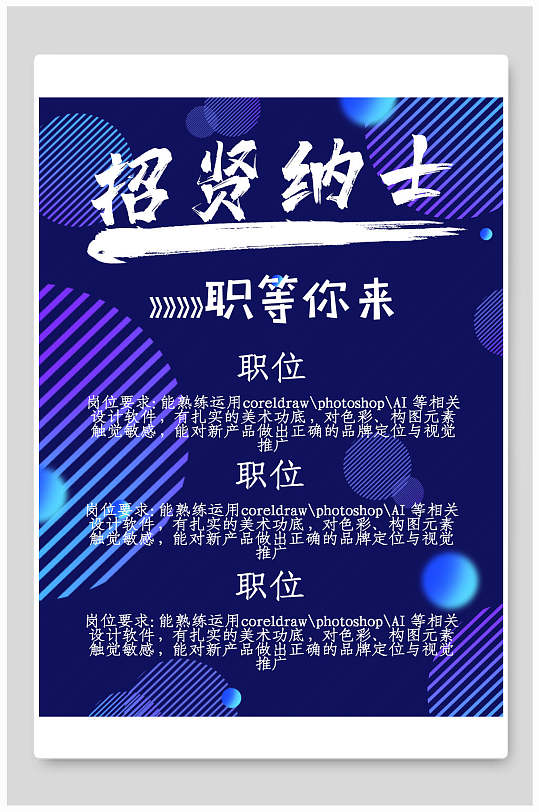 诚聘精英立即下载招贤纳士蓝色卡通海报立即下载蓝色时尚简约风招贤纳