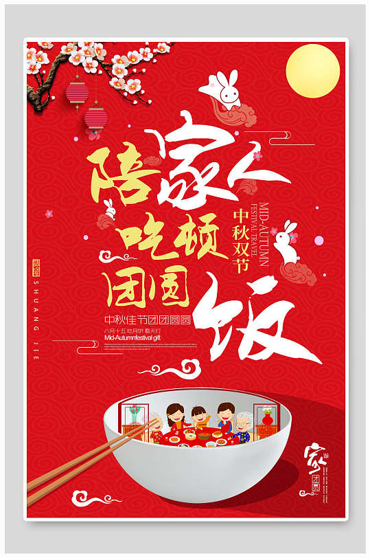 中国风陪家人吃顿团圆饭中秋节海报