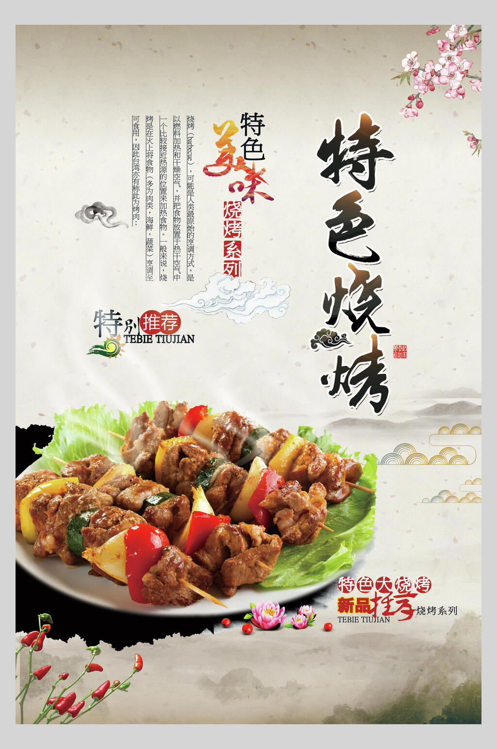 中国风特色烤串烧烤促销海报素材
