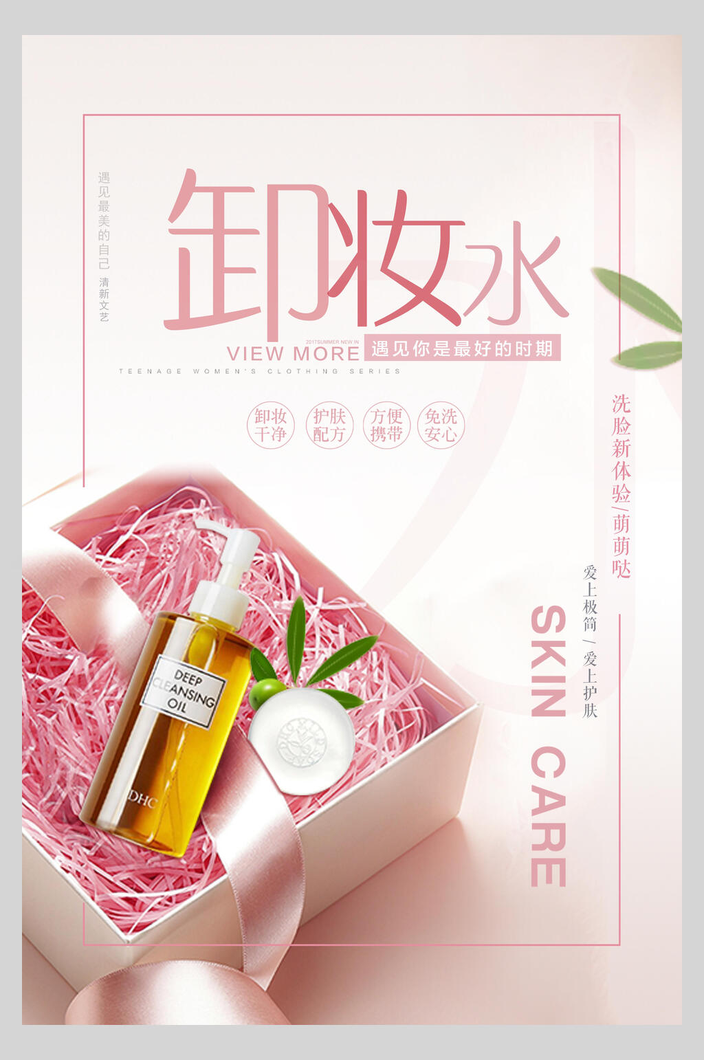卸妆水化妆品护肤品促销海报素材