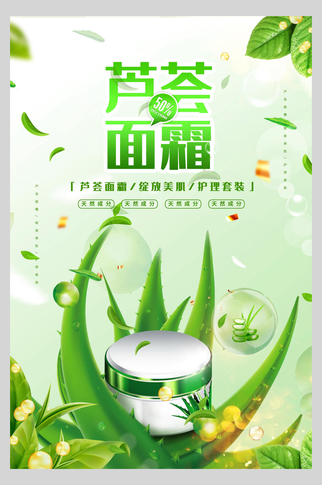 芦荟面霜化妆品护肤品促销海报素材