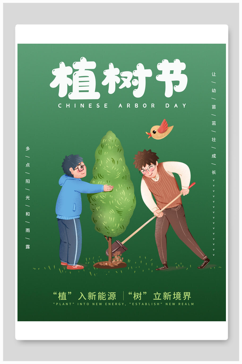 植入新能源植树节海报素材