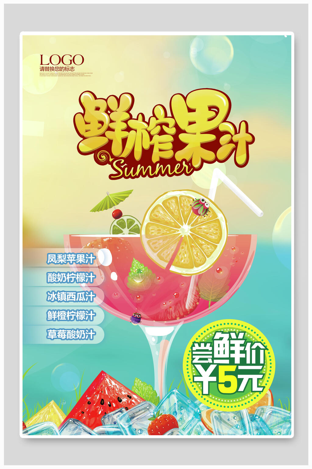 鲜榨果汁宣传海报素材