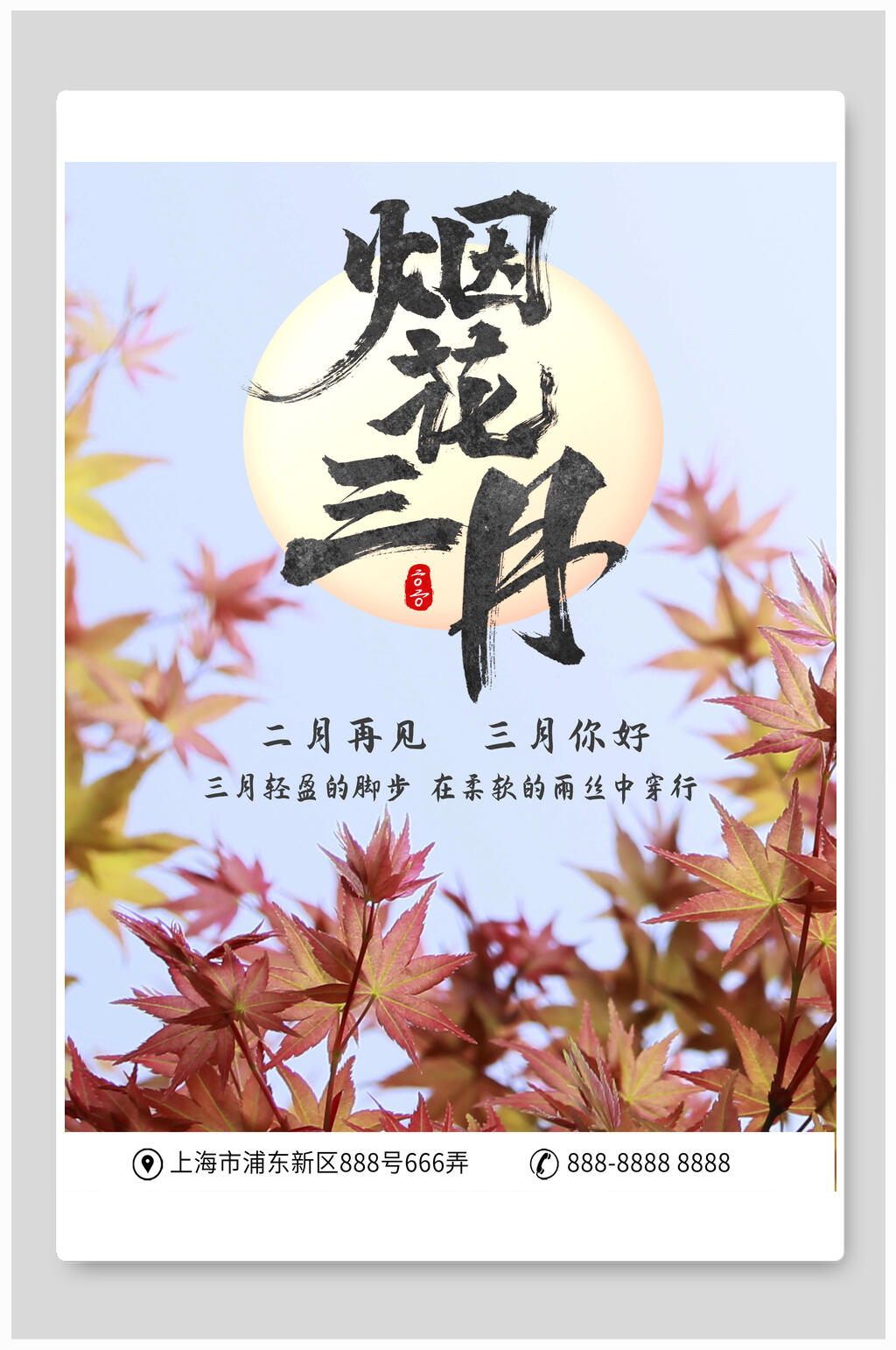 清新烟花三月你好海报素材