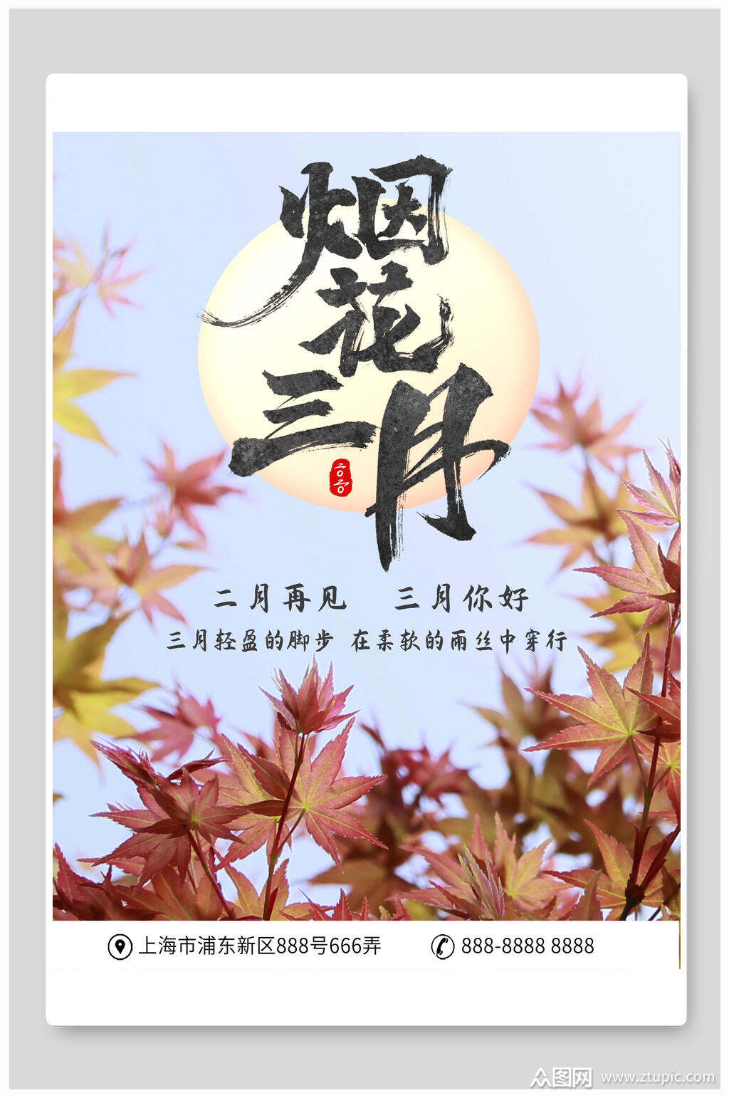清新烟花三月你好海报
