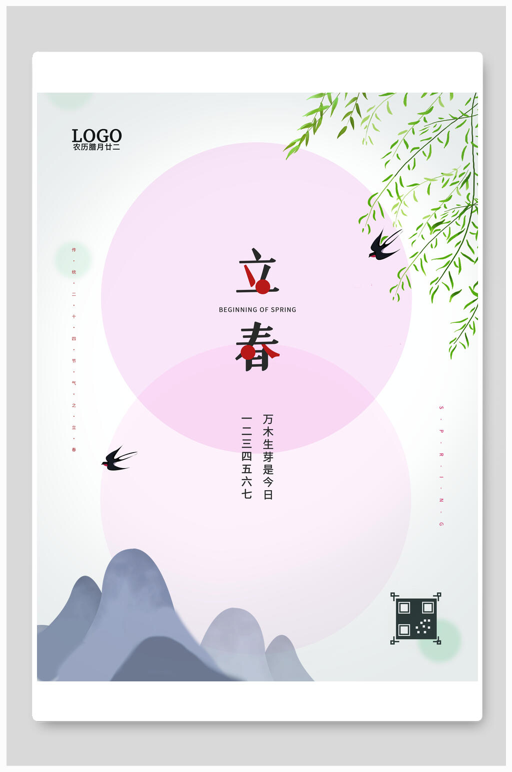 清新简约立春海报素材
