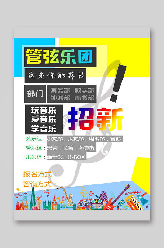 音樂團(tuán)培訓(xùn)班招生宣傳單