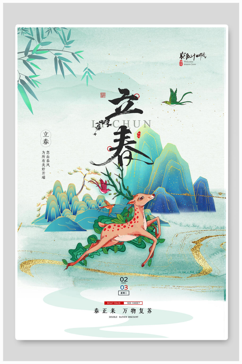立春春季个性中国风海报素材